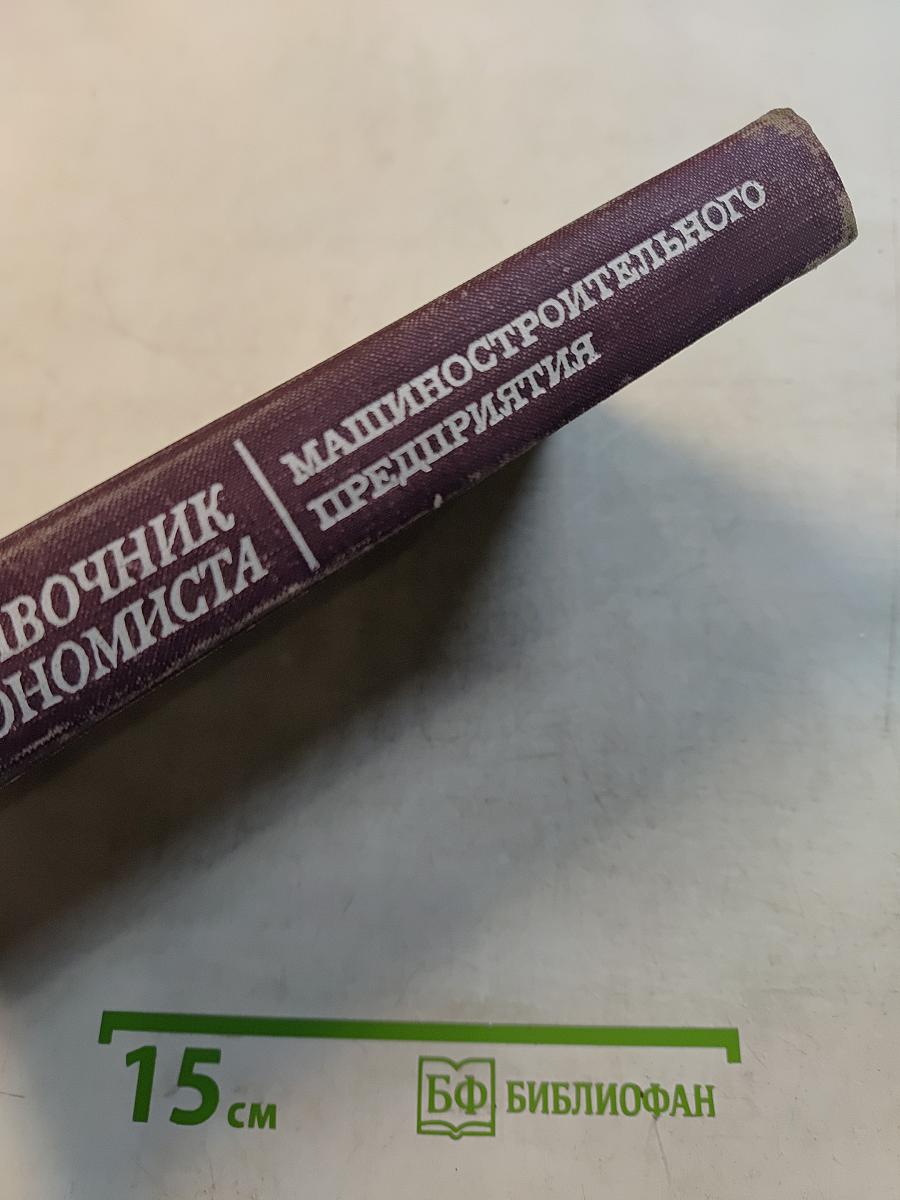 Справочник экономиста машиностроительного предприятия