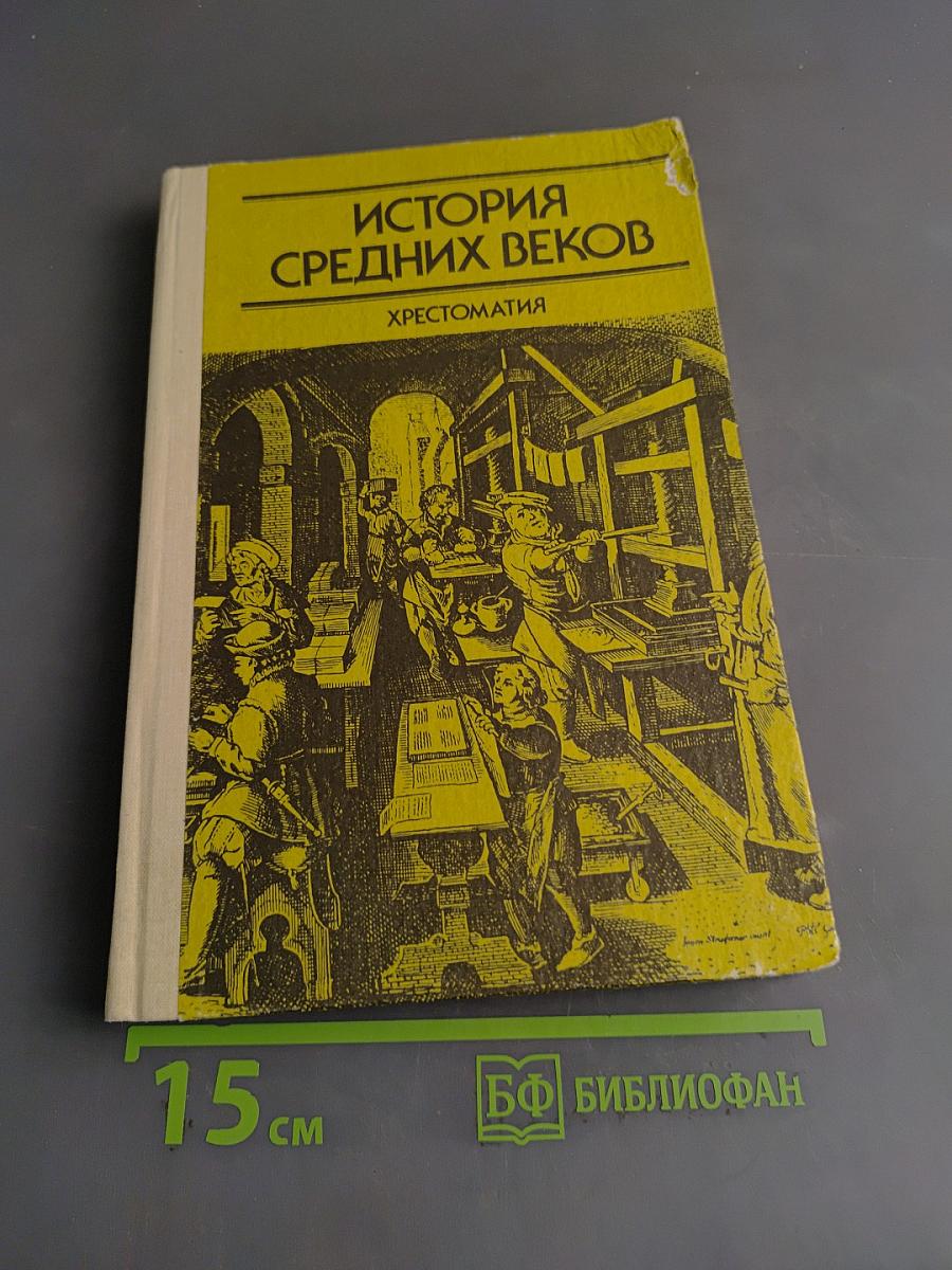 История средних веков. Хрестоматия