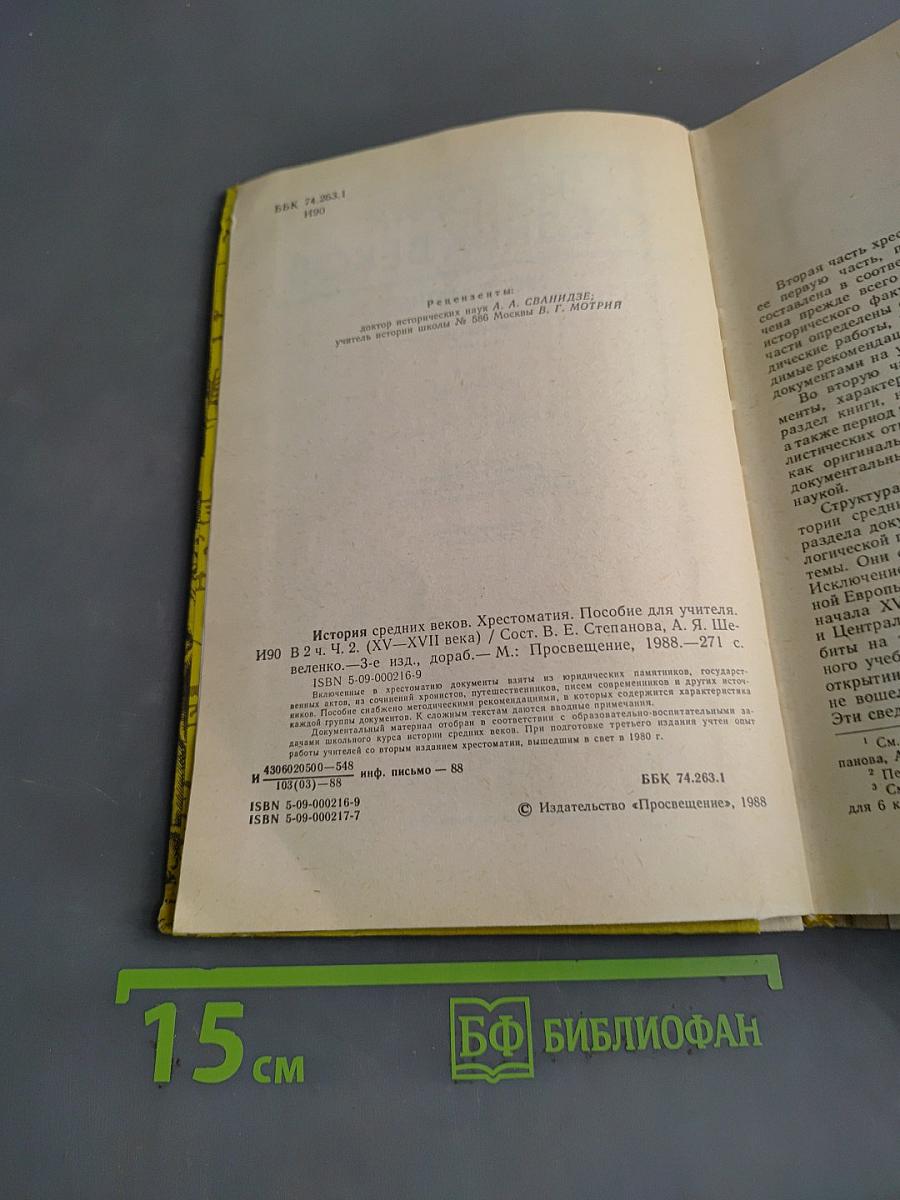История средних веков. Хрестоматия