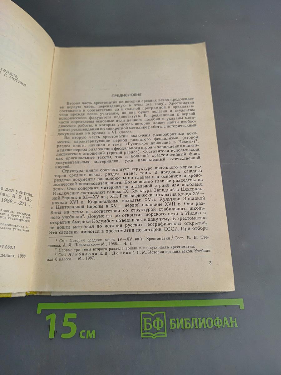 История средних веков. Хрестоматия