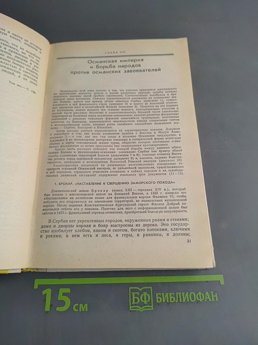 История средних веков. Хрестоматия
