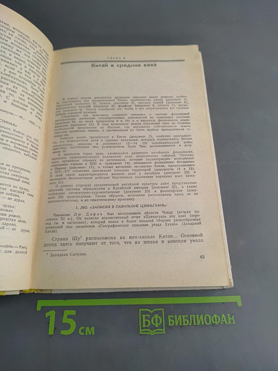 История средних веков. Хрестоматия