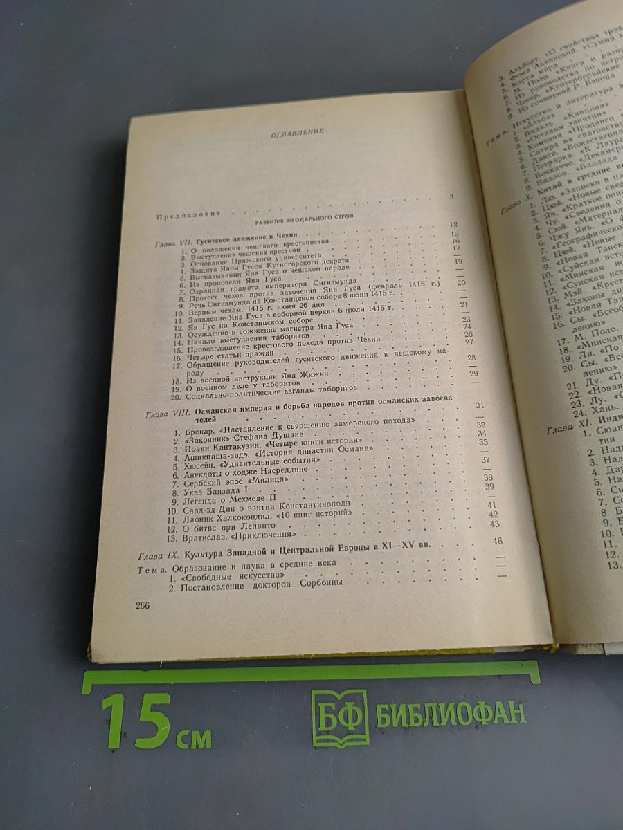 История средних веков. Хрестоматия