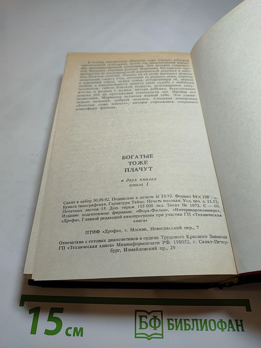 Богатые тоже плачут. Книга 1