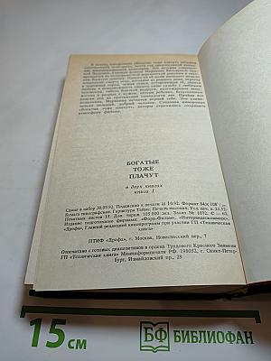 Богатые тоже плачут. Книга 1