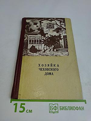 Хозяйка чеховского дома