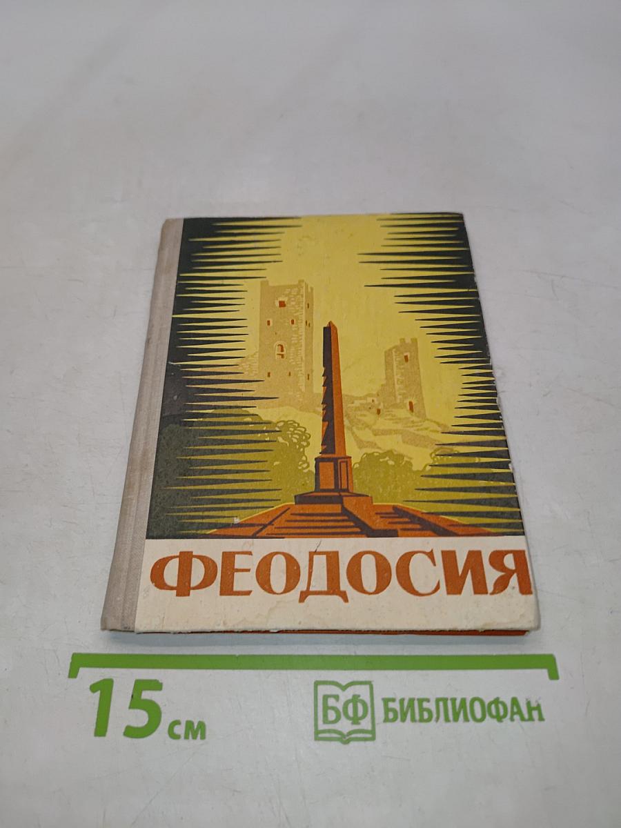Феодосия