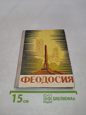 Феодосия
