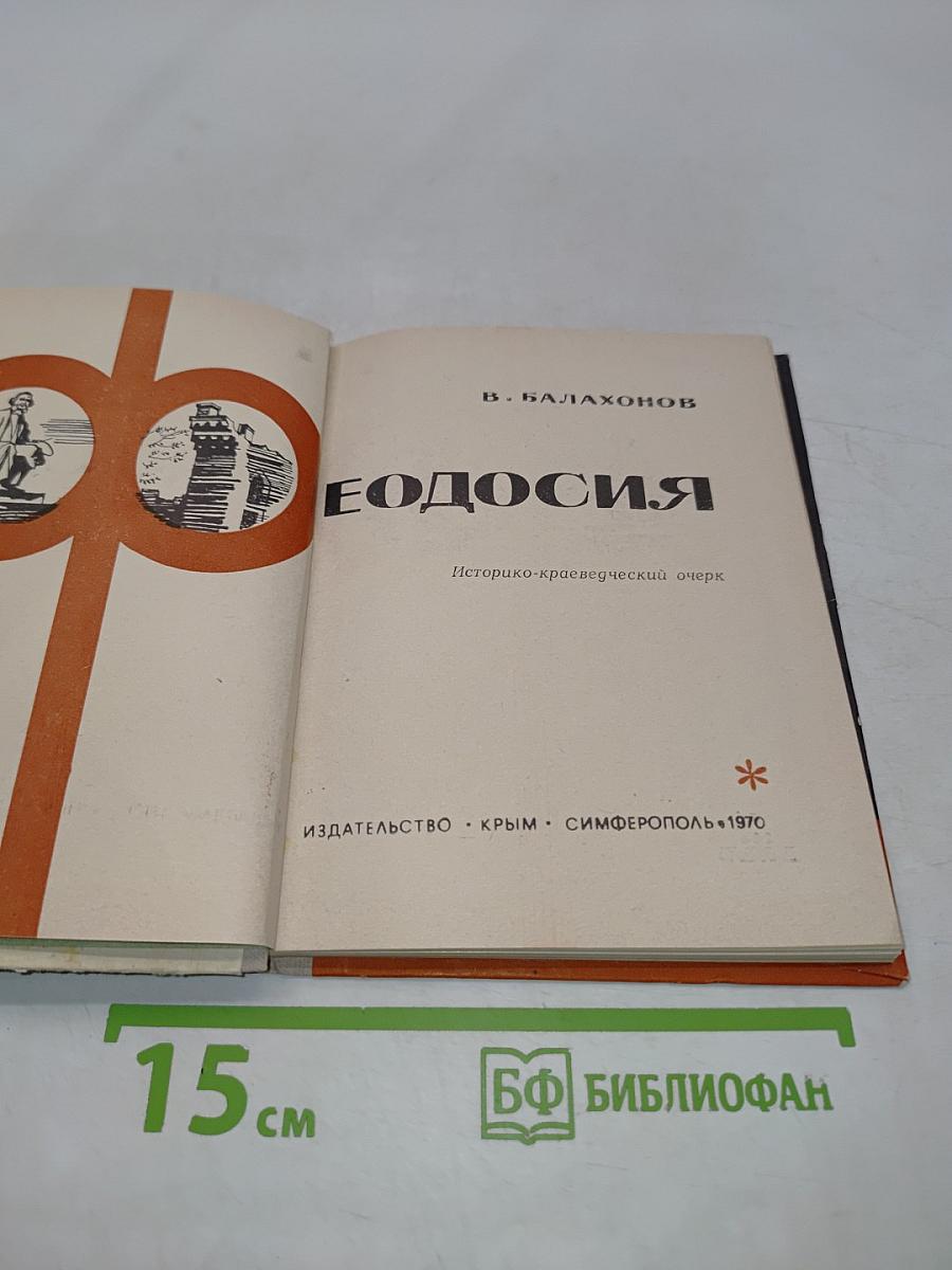 Феодосия
