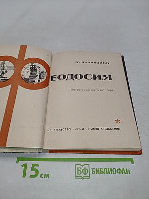 Феодосия