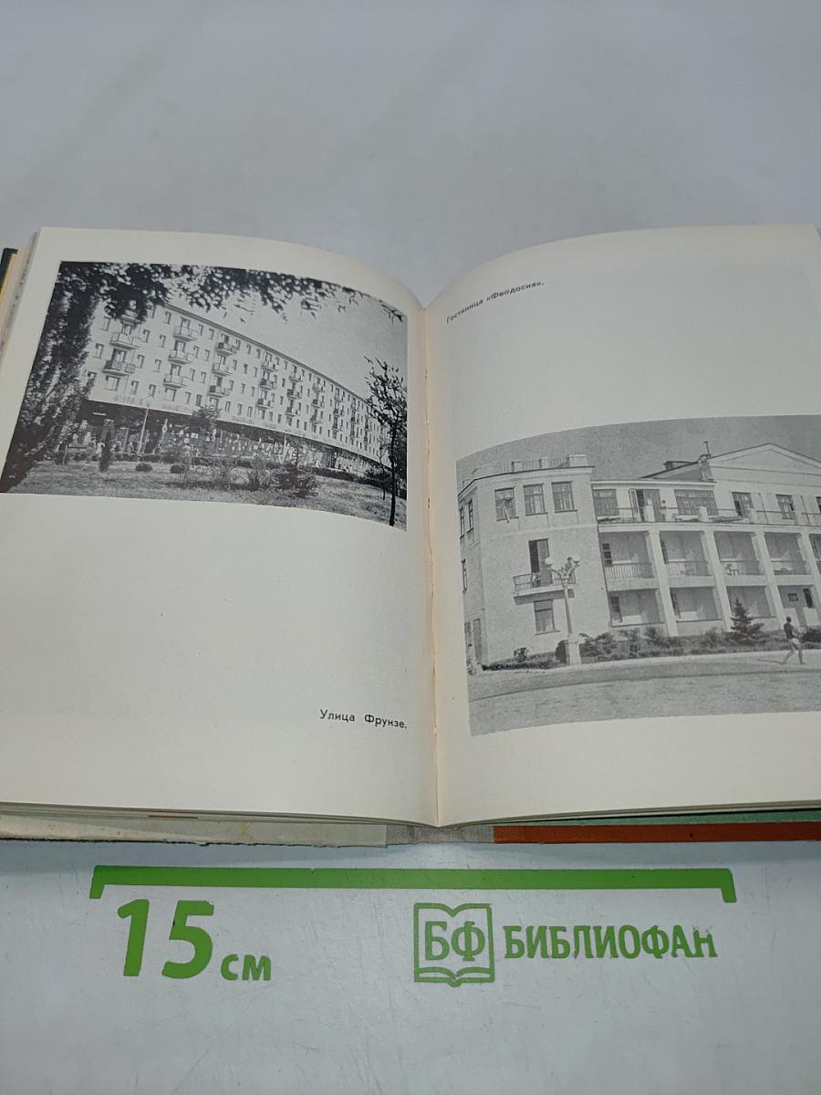 Феодосия