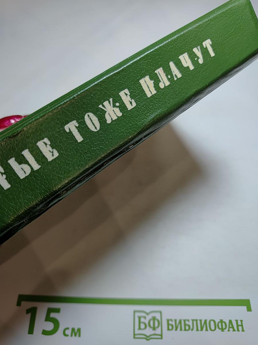 Богатые тоже плачут. Книга 1