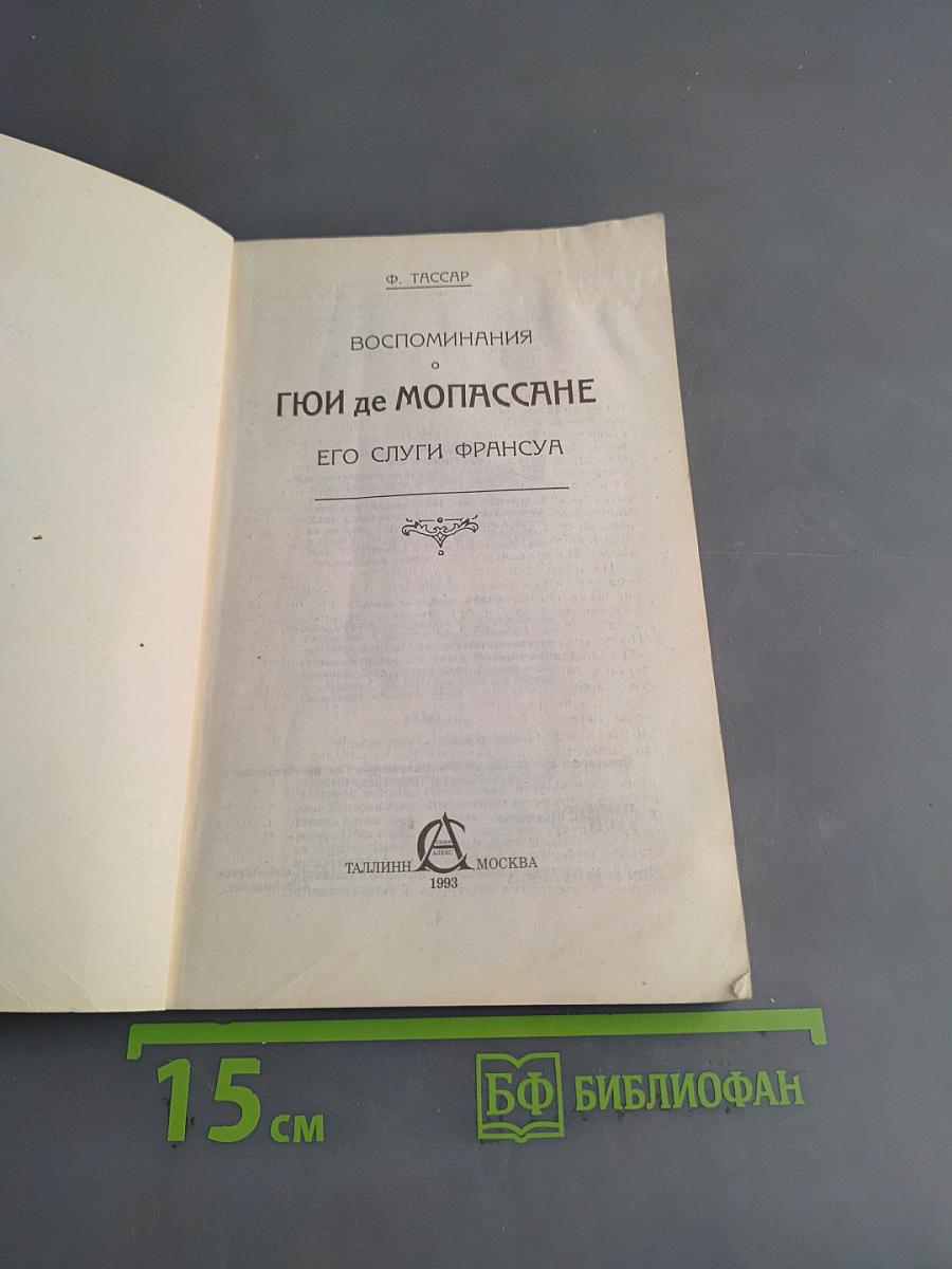 Воспоминания о Ги де Мопассане. Его слуги Франсуа