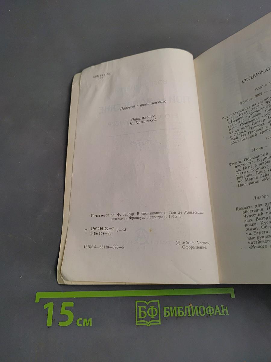 Воспоминания о Ги де Мопассане. Его слуги Франсуа