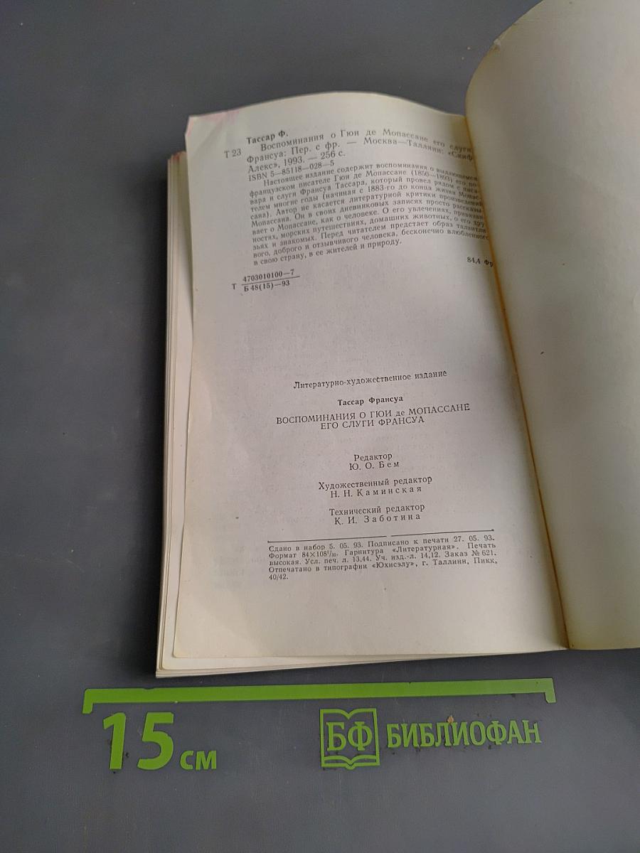 Воспоминания о Ги де Мопассане. Его слуги Франсуа