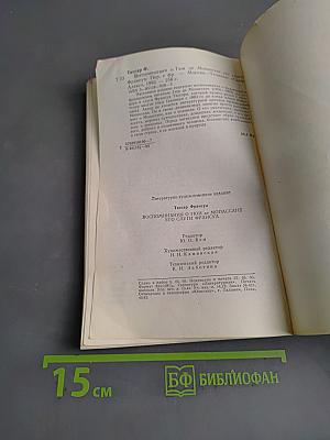 Воспоминания о Ги де Мопассане. Его слуги Франсуа
