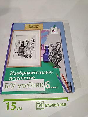Изобразительное искусство 6 класс