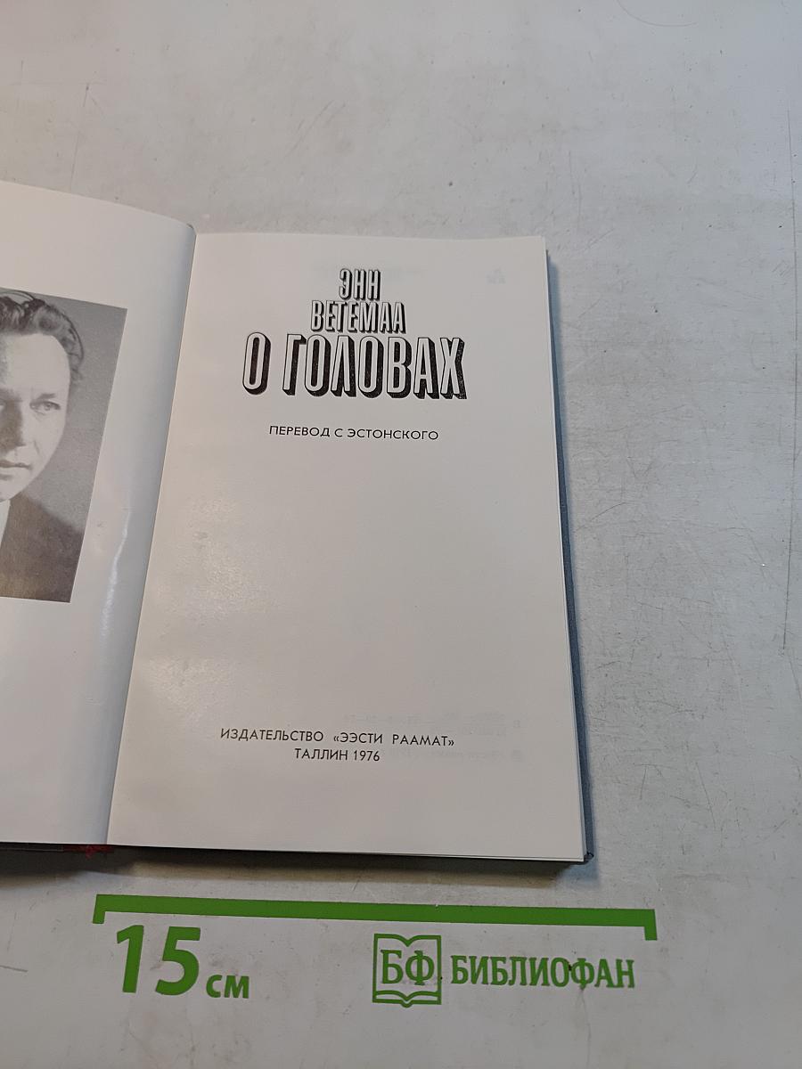 О головах