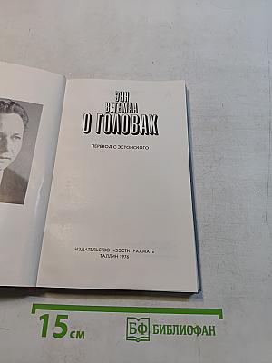 О головах