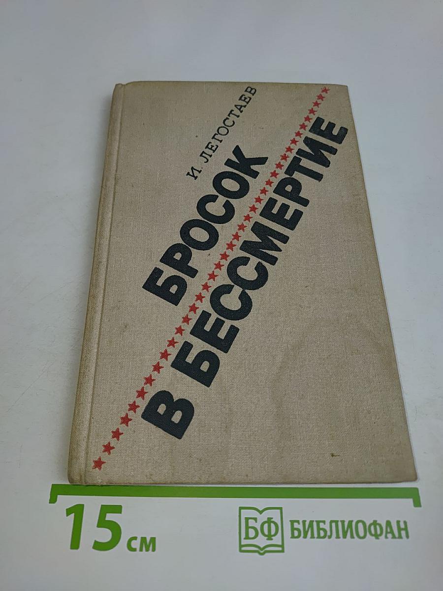Бросок в бессмертие