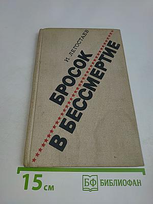 Бросок в бессмертие