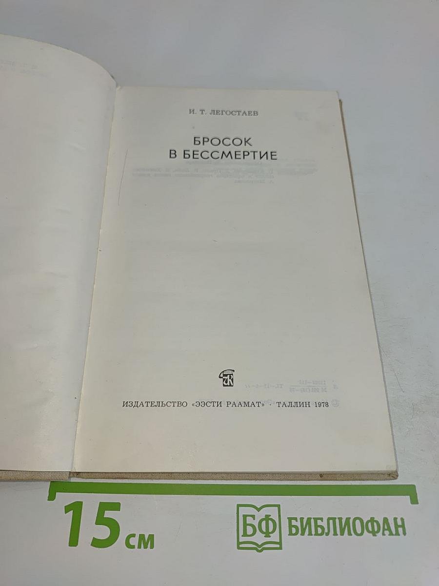 Бросок в бессмертие