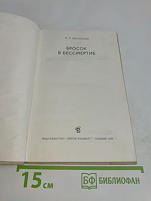 Бросок в бессмертие
