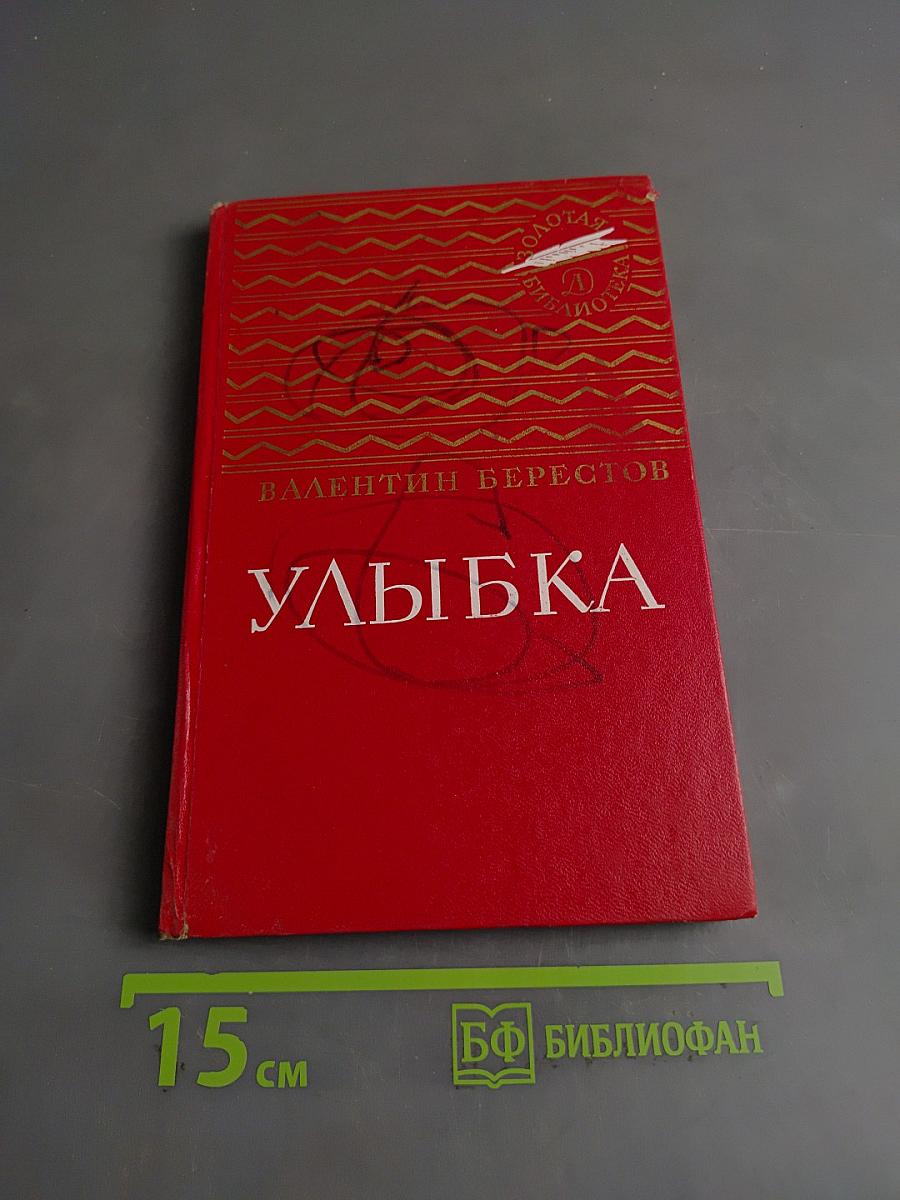 Улыбка