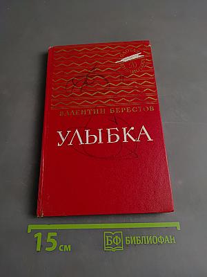 Улыбка