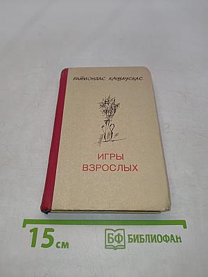 Игры взрослых