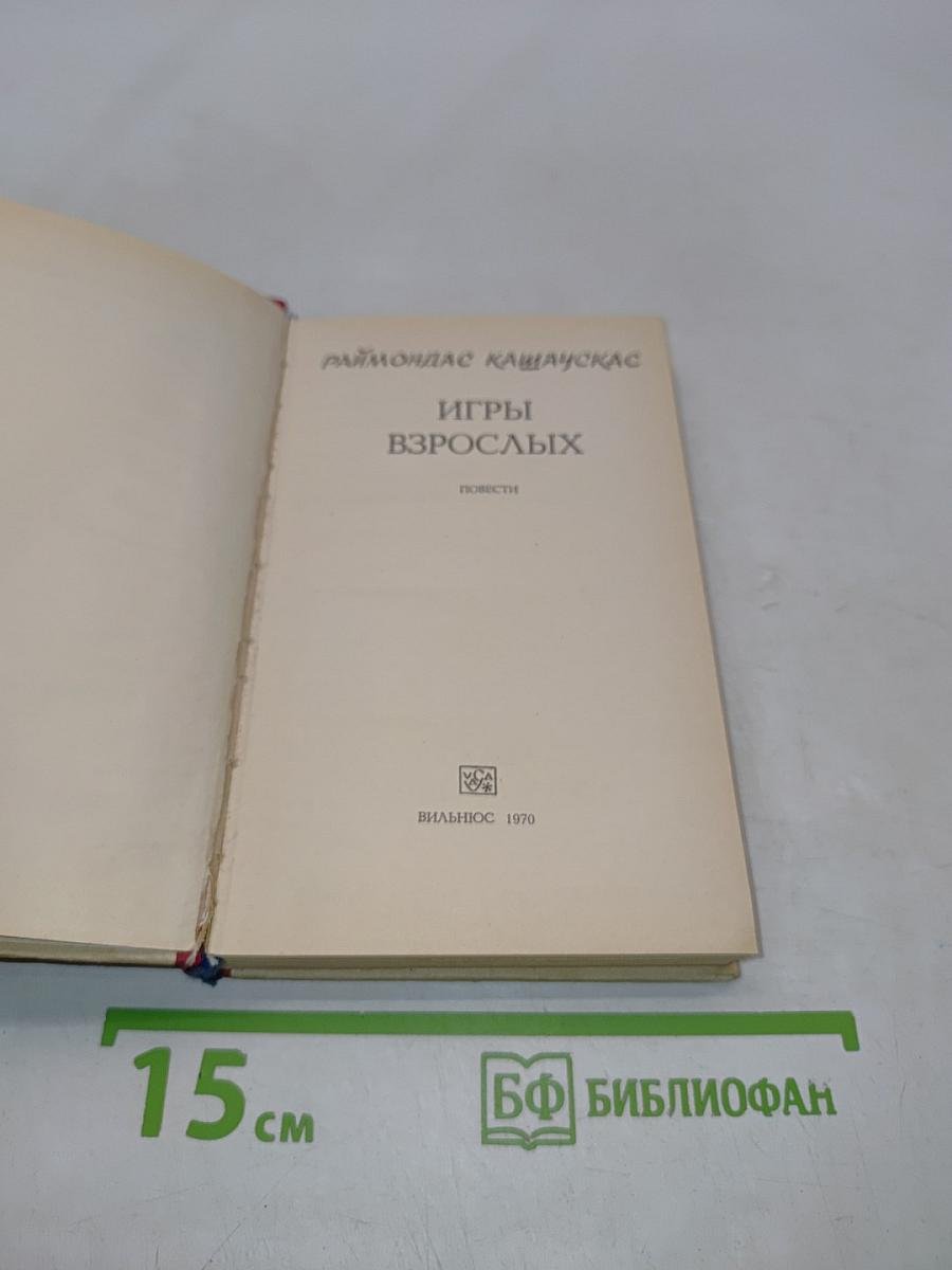 Игры взрослых