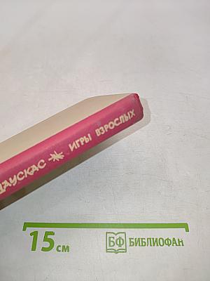 Игры взрослых