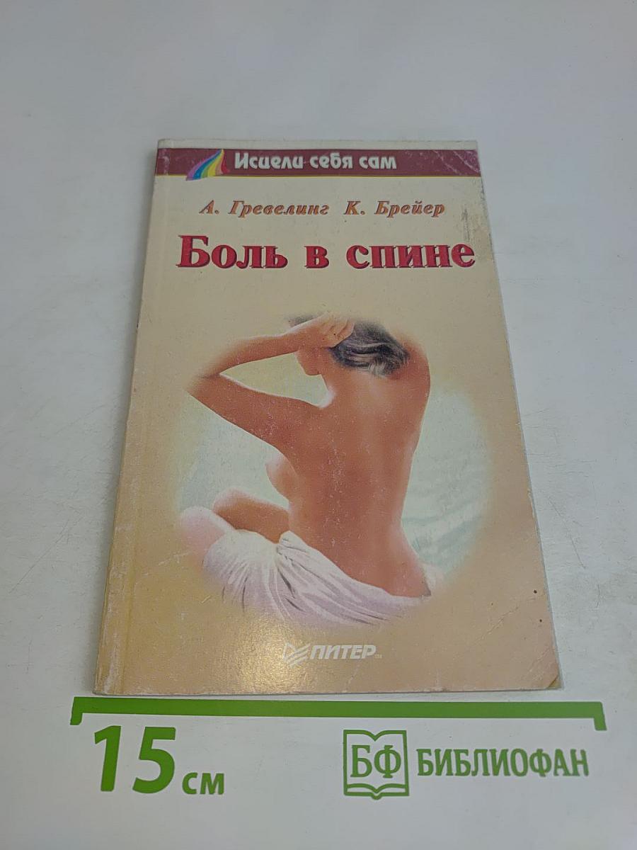 Боль в спине