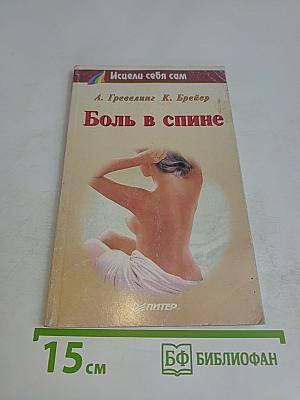 Боль в спине