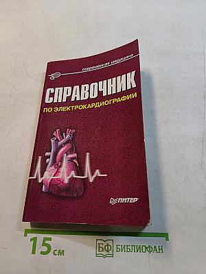 Справочник по электрокардиографии