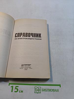 Справочник по электрокардиографии