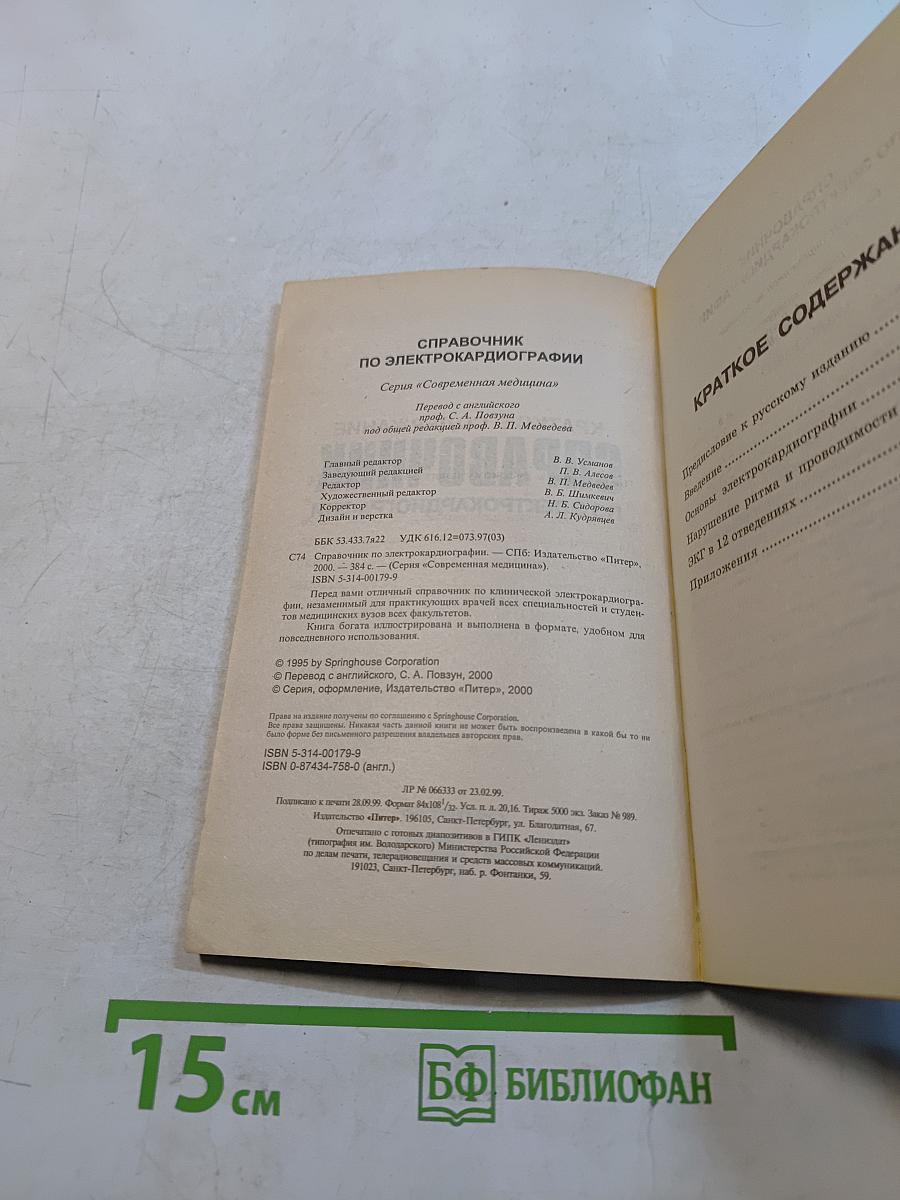 Справочник по электрокардиографии