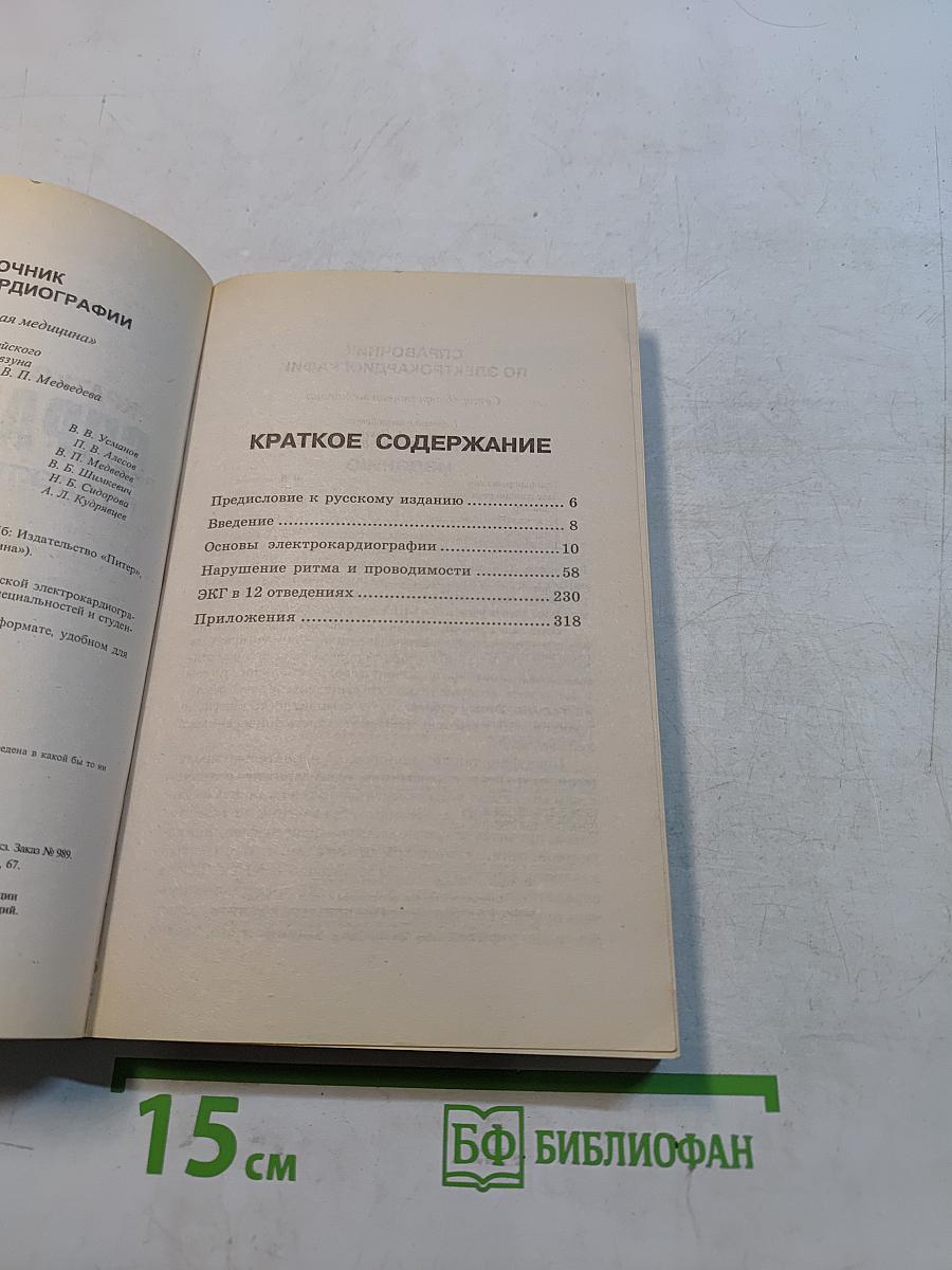 Справочник по электрокардиографии