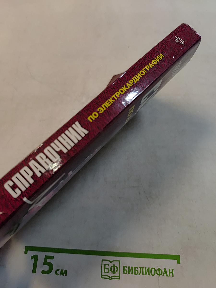 Справочник по электрокардиографии