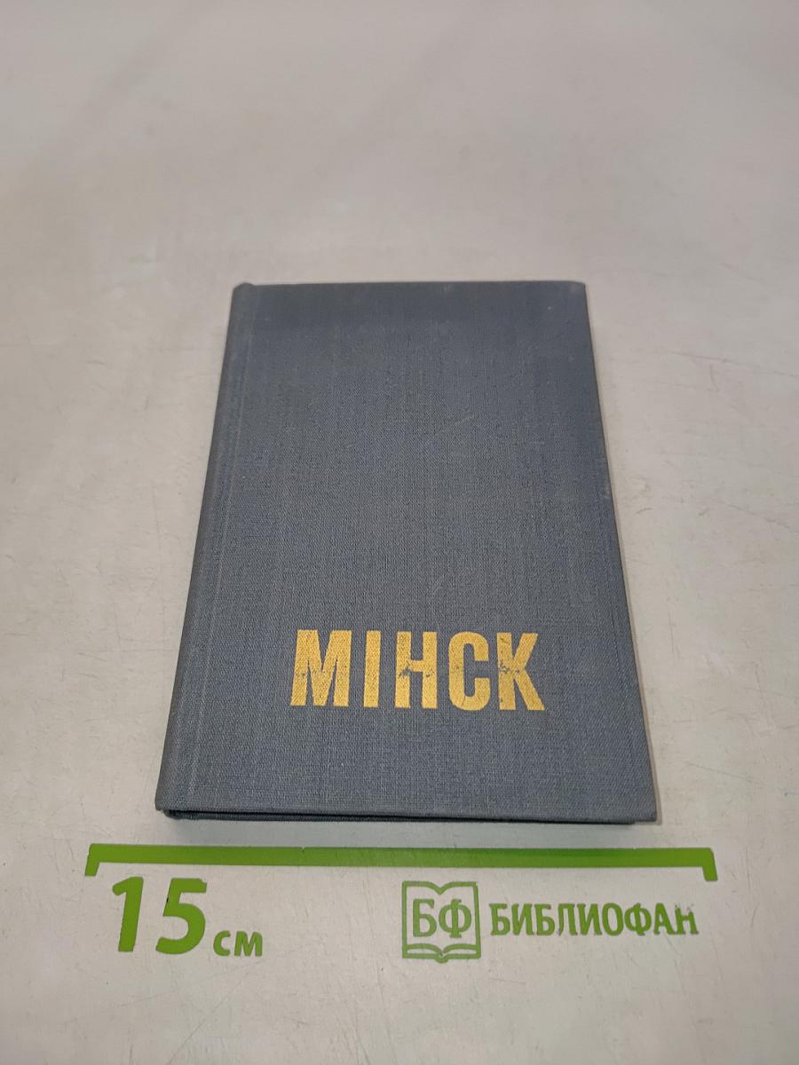 Минск. Спутник туриста