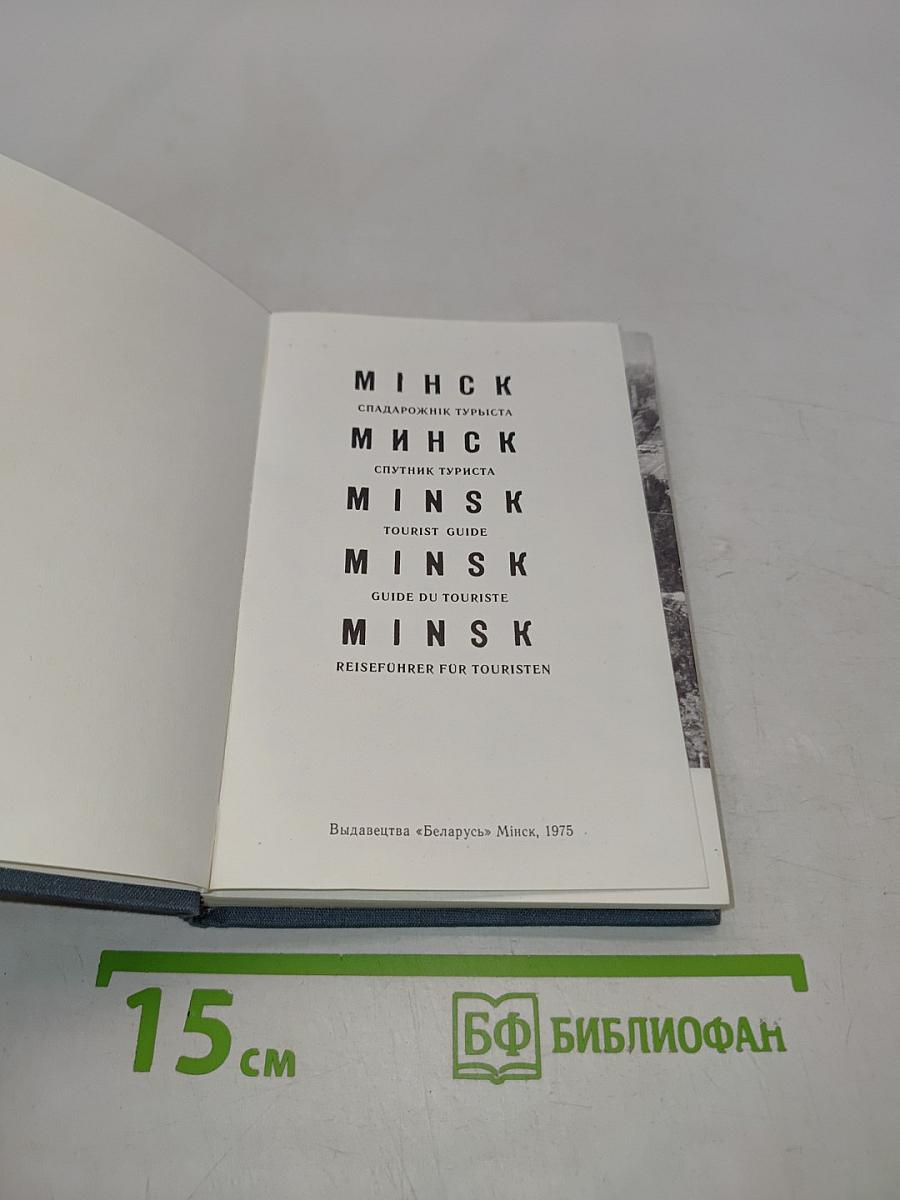 Минск. Спутник туриста