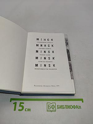 Минск. Спутник туриста