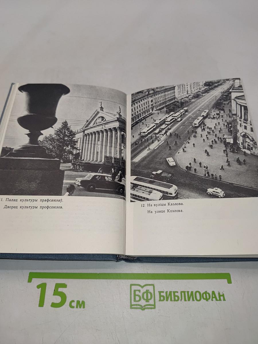 Минск. Спутник туриста