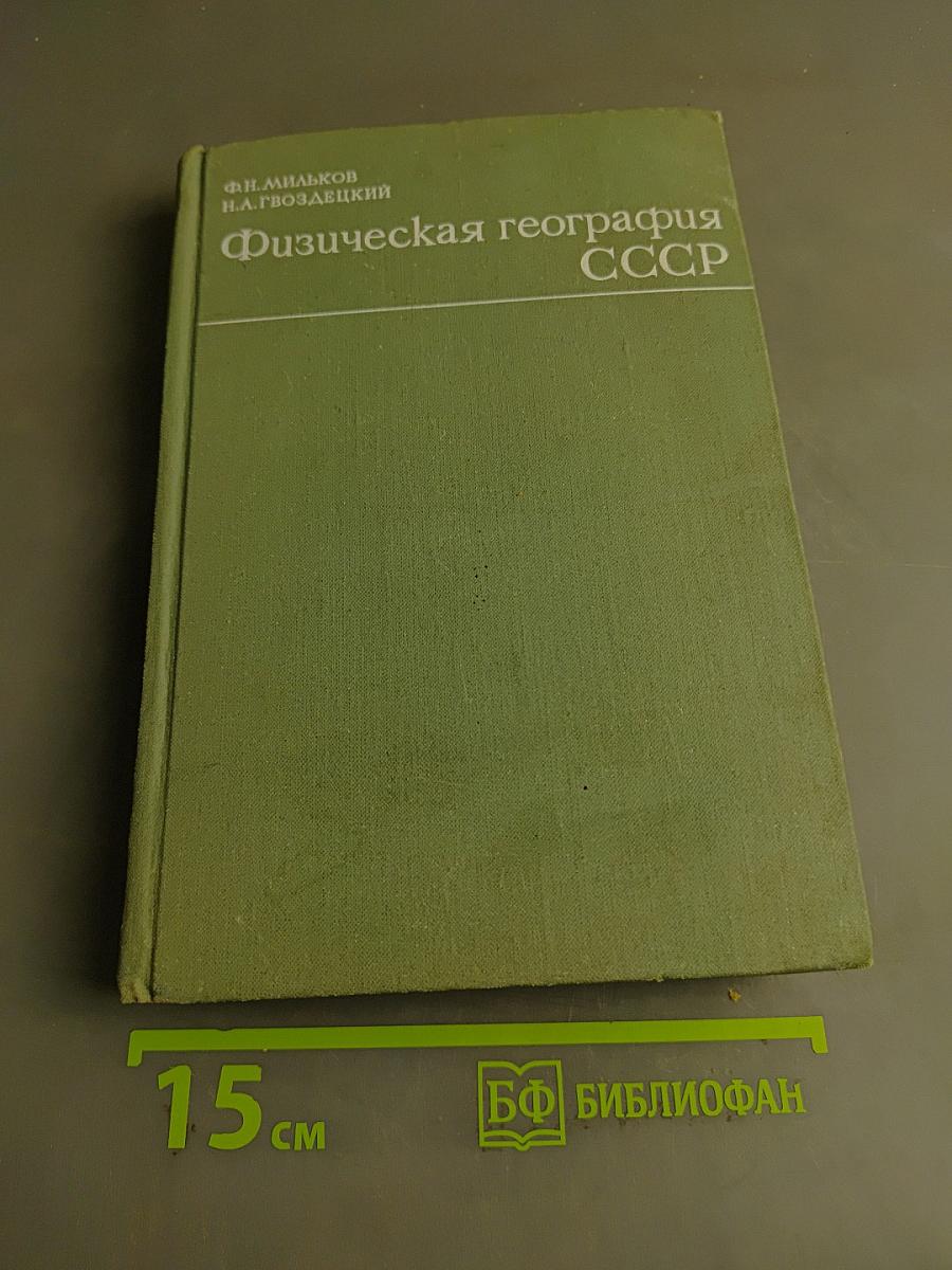 Физическая география СССР
