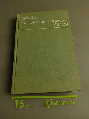 Физическая география СССР