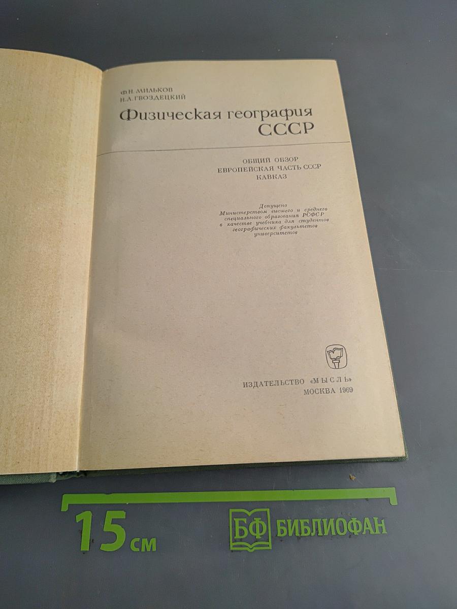 Физическая география СССР