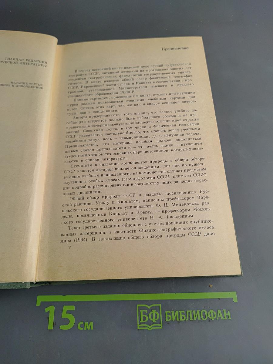 Физическая география СССР