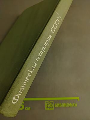 Физическая география СССР