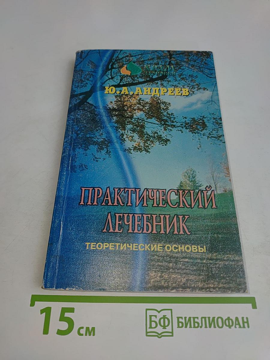 Практический лечебник. Том первый. Теоретические основы