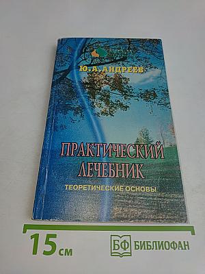 Практический лечебник. Том первый. Теоретические основы